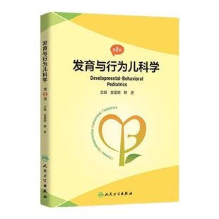 发育与行为儿科学 第二版第2版人卫基础康复治疗儿童保健孤独症注意力缺陷多动障碍多动症儿童的科学教养心理测量人民卫生出版社
