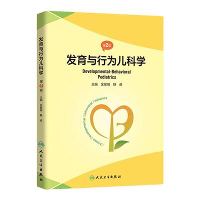 人卫发育与行为儿科学（第2版）