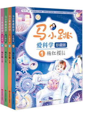 马小跳爱科学珍藏版1234全套4册