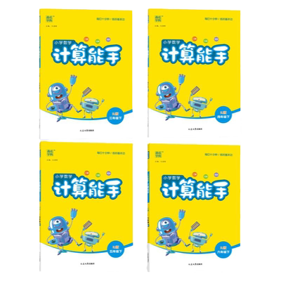 数学计算能手人教版苏教版