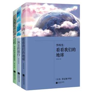 正版丨灰尘的旅行+李四光:看看我们的地球+人类起源的演化过程 江苏凤凰文艺出版社 小学生四年级下课外书快乐读书吧推荐书籍