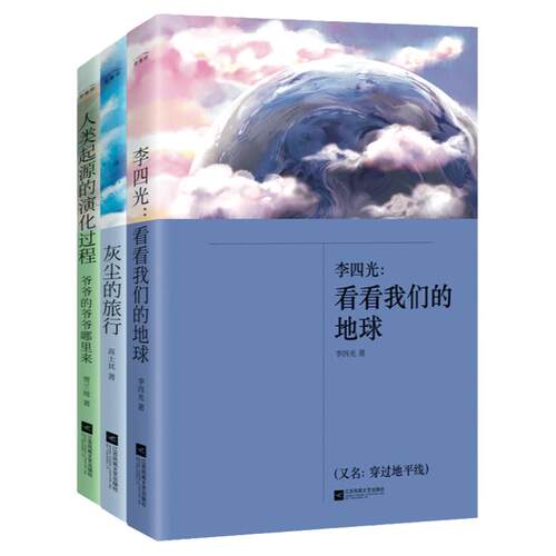 正版丨灰尘的旅行+李四光：看看我们的地球+人类起源的演化过程 江苏凤凰文艺出版社 小学生四年级下课外书快乐读书吧推荐书籍