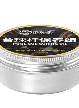台球杆抛光蜡斯诺克美式黑台球杆保养油清洁护理打腊顺滑修复防裂