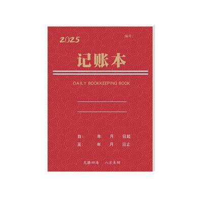 2025年每日记账本加厚商用明细本