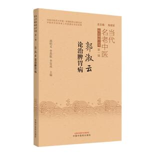 正版 郭淑云论治脾胃病 中国中医药出版社 邵明义 李默航 李富成当代名老中医临证精粹第一辑