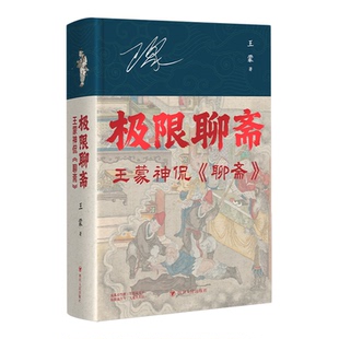 极限聊斋:王蒙神侃《聊斋》