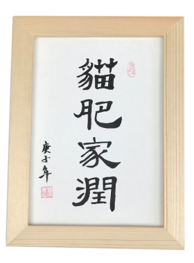 猫肥家润手写书法创意定制桌面摆件乔迁家居装饰挂画摆台个性礼物