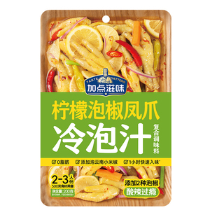 加点滋味柠檬泡椒凤爪冷泡汁凉拌调料酸辣夏日解馋零食凉菜200g