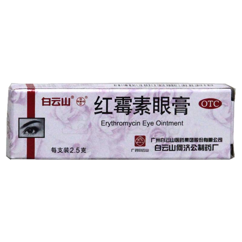白云山何济公 红霉素眼膏 0.5%*2.5g沙眼结膜炎睑缘炎眼外部感染