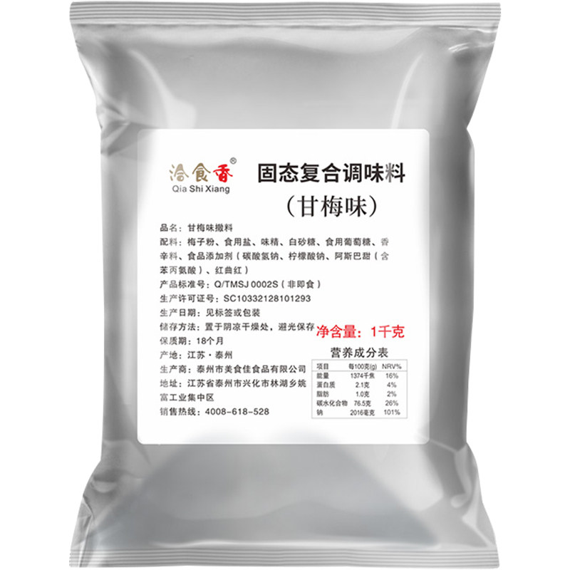 甘梅粉地瓜小吃调味撒料