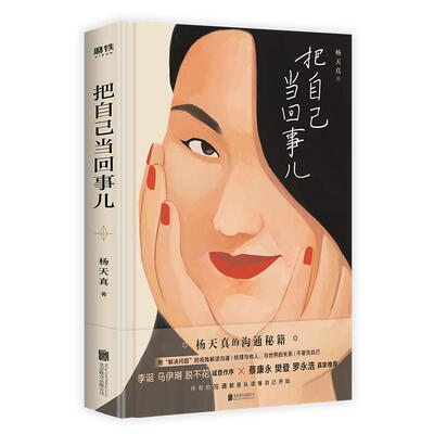 把自己当回事杨天真官方正版