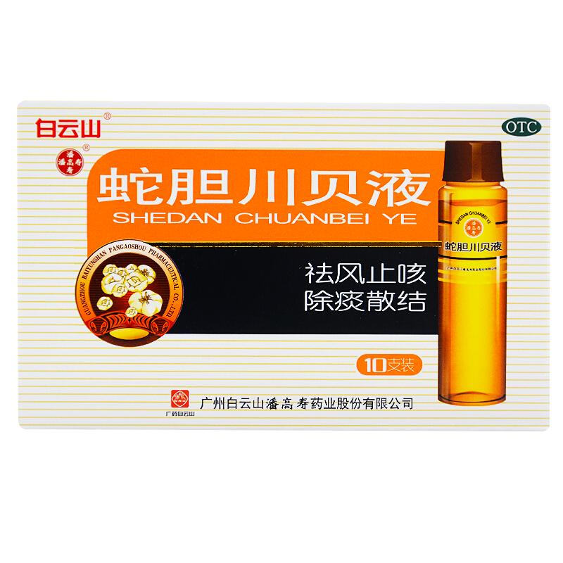 【潘高寿】蛇胆川贝液10ml*10瓶/盒