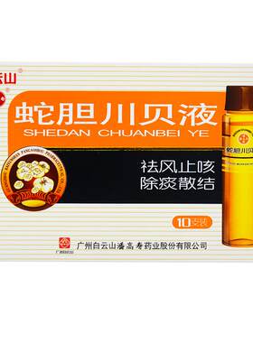 【潘高寿】蛇胆川贝液10ml*10瓶/盒