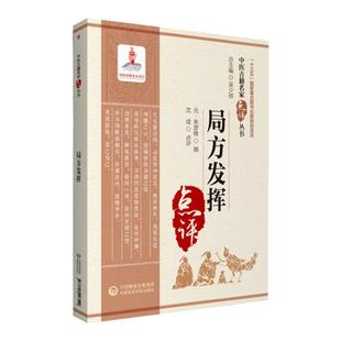 正版局方发挥原著朱震亨朱丹溪中医古籍名家点评丛书沈成主编可搭丹溪心法格致余论医学全书医学源流论等书购买中国医药科技出版社
