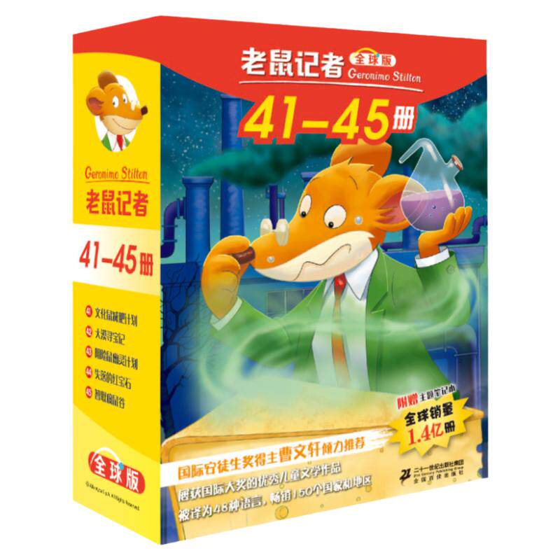 老鼠记者版41-45全套5册6-7-8-9-12岁小学生一二三四年级课外阅读图书籍儿童文学童话故事书读物幼儿7-10岁冒险故事书校园小说