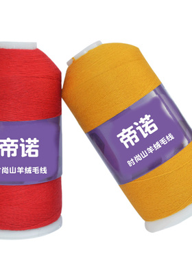 帝诺线机织手编山羊绒毛线