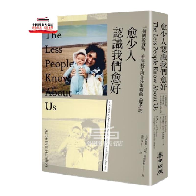 现货【外图台版】愈少人认识我们愈好:一个关于背叛、家庭祕辛与身分盗窃的未解之谜 / 艾克丝顿‧贝兹-汉弥尔顿 麦田