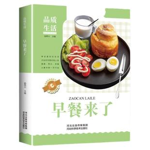 早餐来了 营养早餐食谱 早点早饭制作 美食菜谱 成人儿童老人食谱 烹饪美食 中式早点餐谱书做法大全 可搭配家常菜烘焙面点大全书
