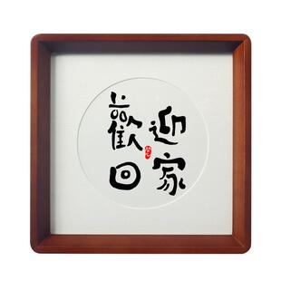 入户欢迎回家仪式感创意布置门墙贴门牌横幅书法挂画玄关相框摆件