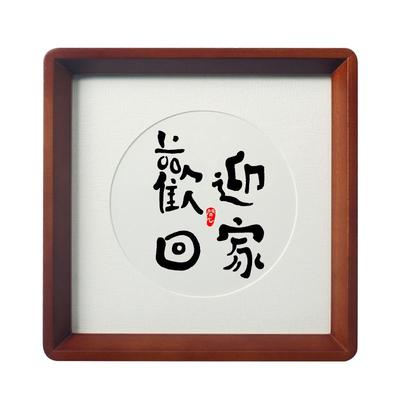 红色喜庆玄关字画实木框