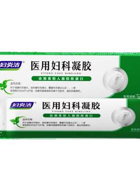 妇炎洁医用妇科凝胶紧致收阴私密处抑菌霉菌性阴道炎宫颈糜烂正品