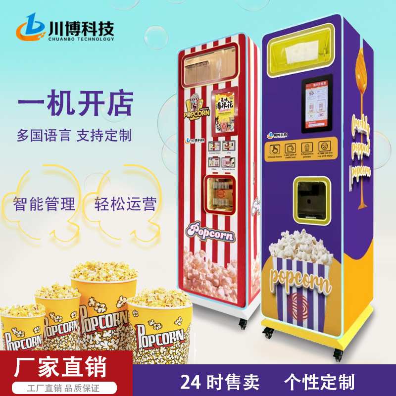 小本创业项目全自动爆米花机商用摆摊用无人自助售卖爆米花机厂家