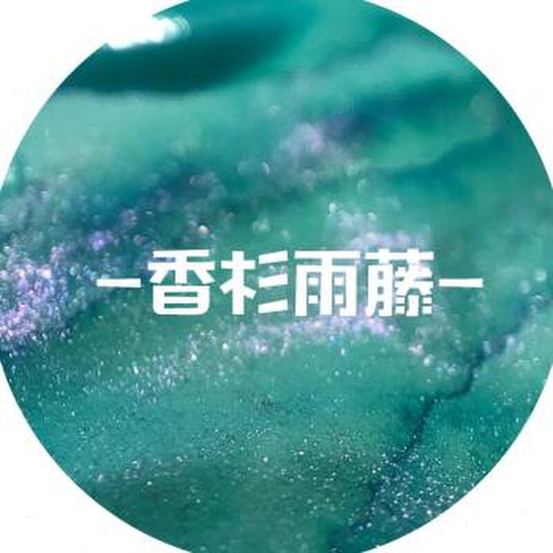 觅卡PW金粉彩墨珠光q闪粉墨水钢笔用蘸水笔玻璃笔彩色渐层星空