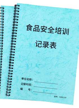 食品安全培训记录表记录本登记本