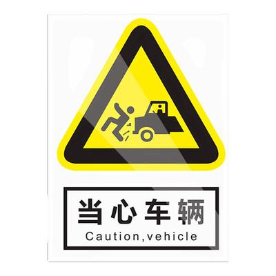 当心车辆安全标识牌警示消防