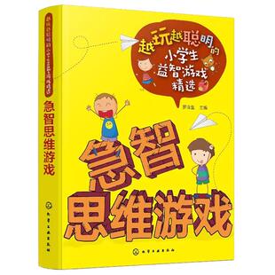 越玩越聪明的小学生益智游戏精选 急智思维游戏  6-9-12周岁小学生儿童逻辑思维训练智力开发游戏小学生课外阅读图书籍