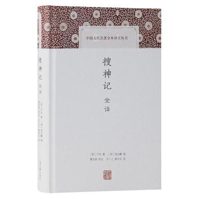 搜神记全译 中国古代名著全本译注丛书 神奇怪异故事小说集 古代神话小说 干宝 上海古籍出版社