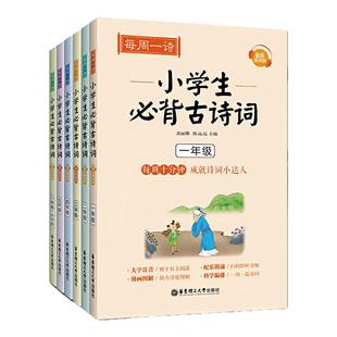 小学生必背古诗词 一到六年级全6册套装 每周一诗 小学生古诗词背诵手册1-6年级 漫画图解配乐朗诵 小学生自主阅读 凤凰新华正版
