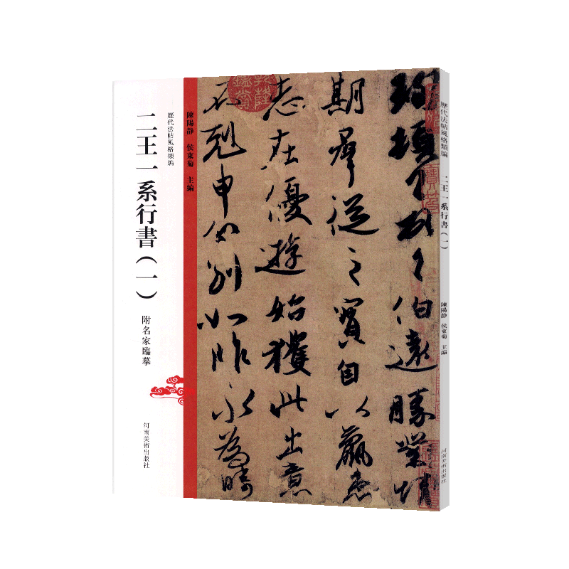 学海轩 二王一系行书（一）王羲之王献之行草书毛笔书法字帖书原碑原帖伯远帖张好好诗帖毛笔字帖历代法帖风格类编 临摹鉴赏范本