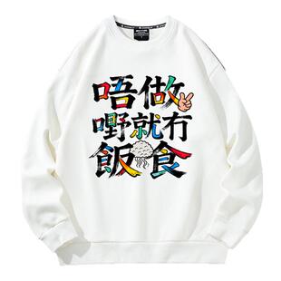 趣味文字不工作就没有饭吃粤语俗语国潮套头男连帽衫卫衣圆领衣服