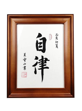 自律自强实木摆件案头铭励志书法