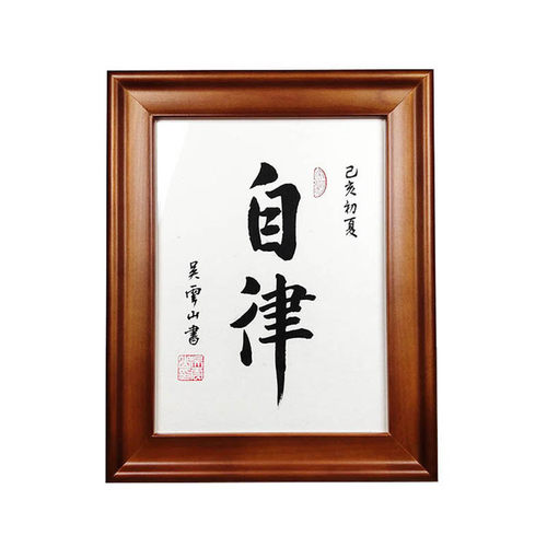 自律自强励志书法作品手写真迹实木相框摆台桌面摆件案头铭字画