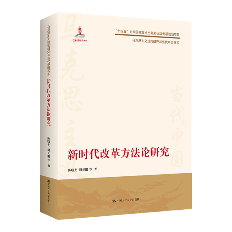 新时代改革方法论研究 陈曙光周正刚 马克思主义理论研究与当代中国书系中国人民大学出版社  9787300310107