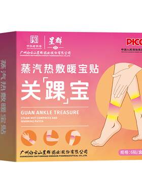李时珍蒸汽热敷脚踝贴三阴交艾灸贴关踝宝暖足防寒自发热暖身足贴