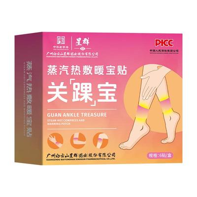白云山蒸汽热敷脚踝贴三阴交艾灸贴关踝宝暖足防寒自发热暖身足贴
