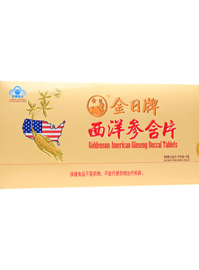 金日牌西洋参含片抗疲劳
