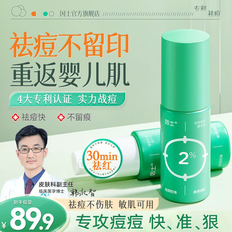 专攻祛痘 减少泛红因士祛痘精华男女通用毛孔青春痘控油温和