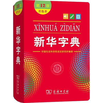 2025新华字典正版12版双色本 人教版全新正版小学生专用 新编实用工具书百科全书词字典国民语文第十二商务印书馆新华书店最新版