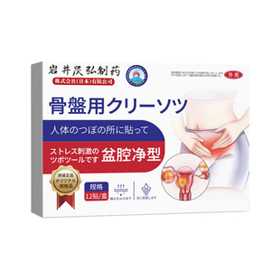 盆腔炎热敷贴慢性盆腔积液中妇药科贴附件炎痛经热磁暖宫寒膏净包