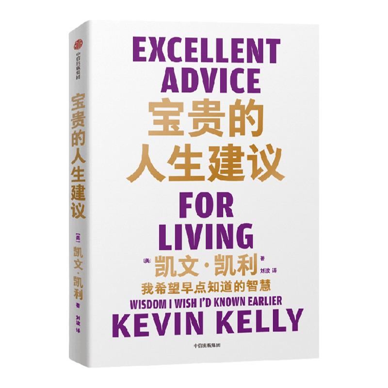 宝贵的人生建议 我希望早点知道的智慧 凯文凯利著  失控 必然 5000天后的世界 作者K.K.的人生建议 中信出版社图书 正版