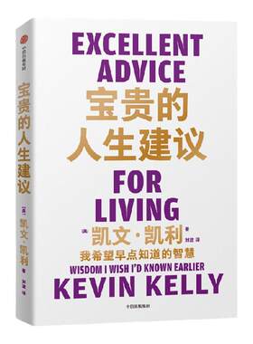 宝贵的人生建议凯文凯利中信出版