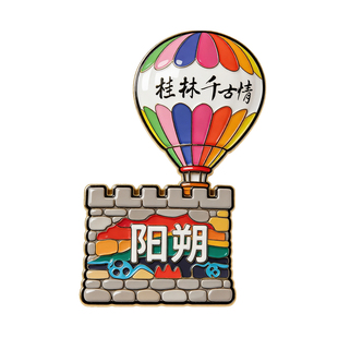 26年桂林阳朔文创平面磁吸冰箱贴旅游景点纪念文创伴手礼物装饰