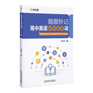 作业帮2026新高考脑图秒记高中英语词汇5000词语法文言文超全解物理模型高一二三英语物理文言文专项训练英语3500词新课标词汇