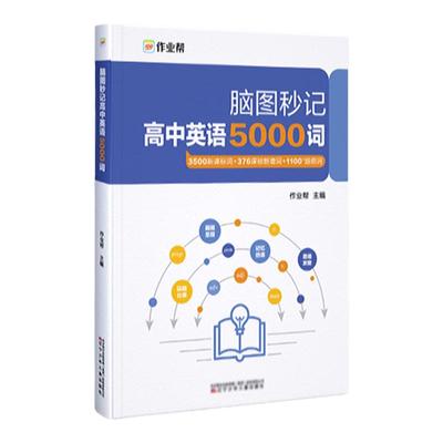 作业帮脑图秒记高中英语5000词