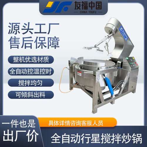 友福燃气加热行星搅拌炒锅大型炒酱牛肉酱辣椒酱搅拌炒锅厂家直营