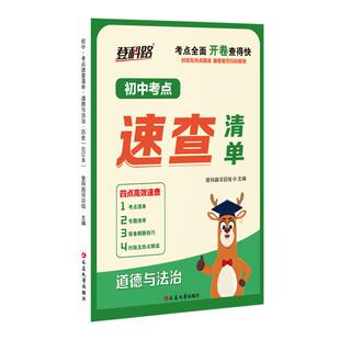 2025初中考点速查清单开卷速查宝典历史道德与法治初三七八九年级上下册会考总复习资料书全国版速记随身记记背神器考试快速手册